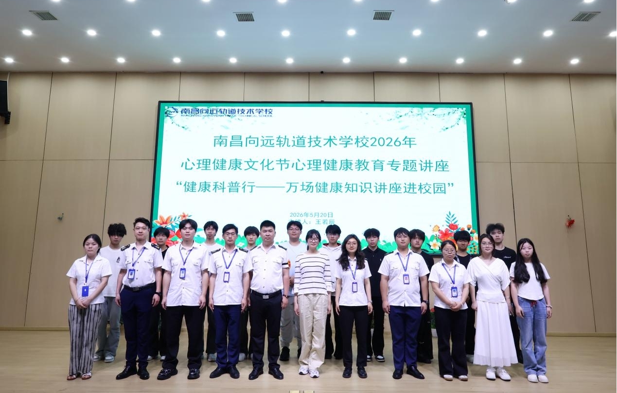南昌向远轨道技术学校2026年心理健康文化节专题讲座开讲