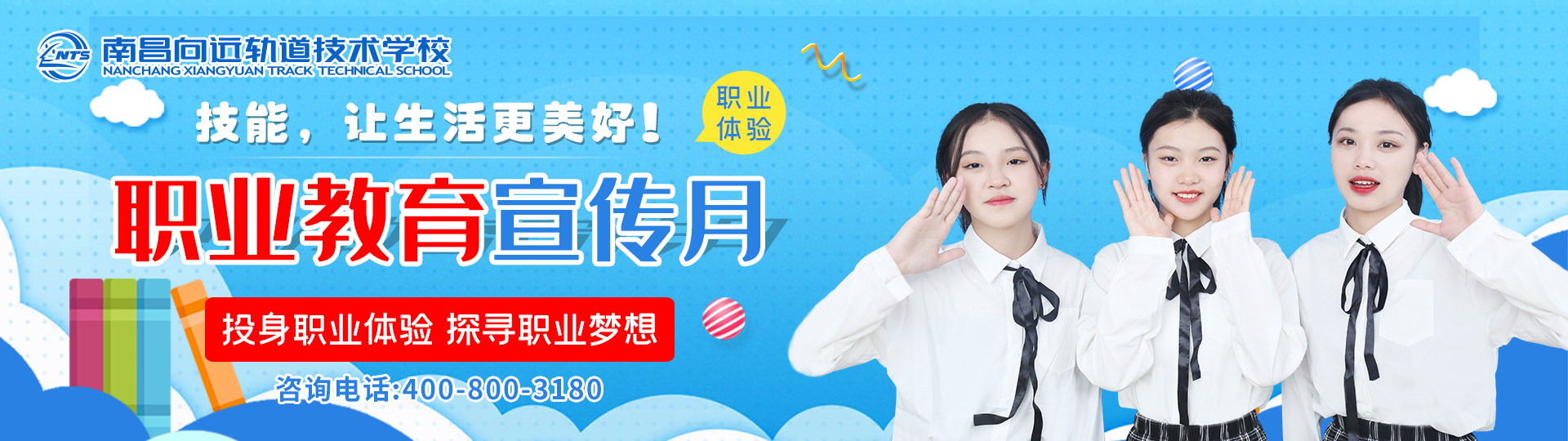职业体验月