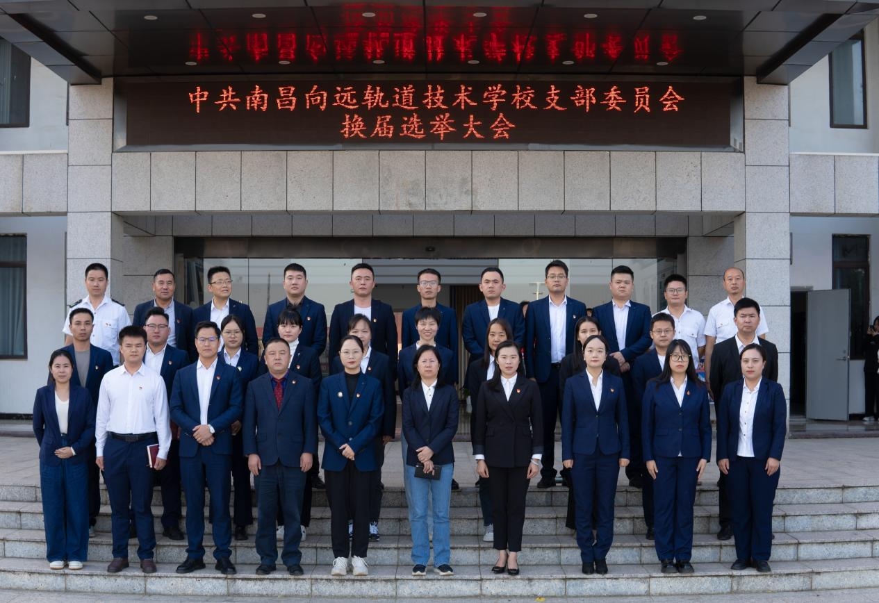 薪火相传，赓续前行｜中共南昌向远轨道技术学校支部委员会召开换届选举大会