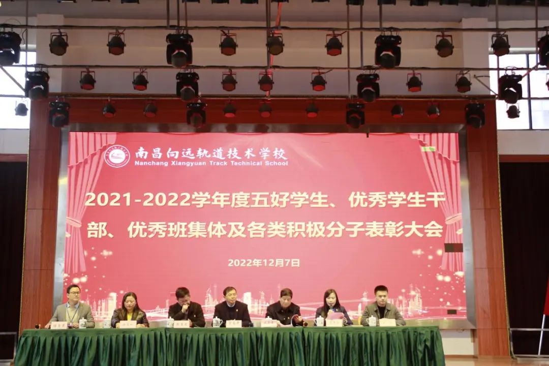 南昌向远铁路技术学校举行2021-2022学度五好学生、优秀学生干部、优秀班集体及各类积极分子表彰大会