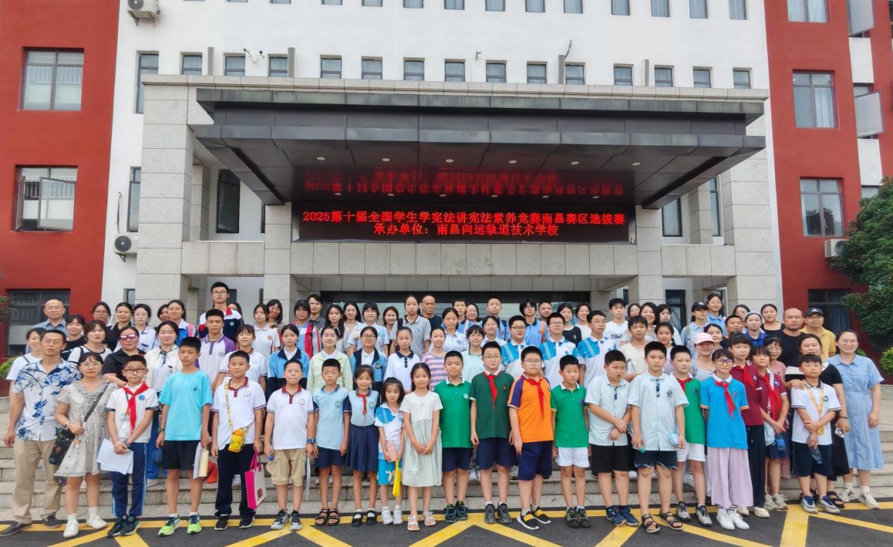 第十届全省学生“学宪法 讲宪法”活动素养竞赛南昌赛区选拔赛在南昌向远轨道学校圆满落幕