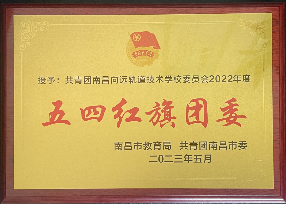 南昌向远轨道技术学校这些团体、个人榜上有名