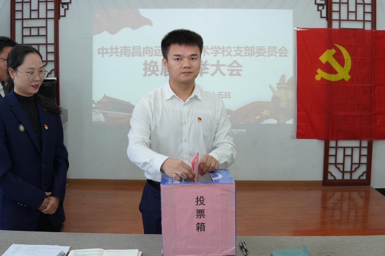 薪火相传，赓续前行｜中共南昌向远轨道技术学校支部委员会召开换届选举大会
