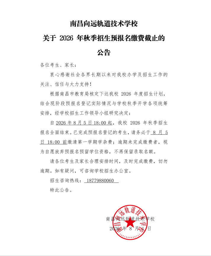 关于2026年秋季招生预报名缴费截止的公告