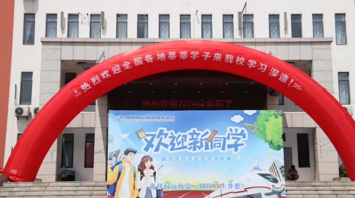 携手向未来 我们开学啦｜南昌向远轨道技术学校2024级新生迎新日