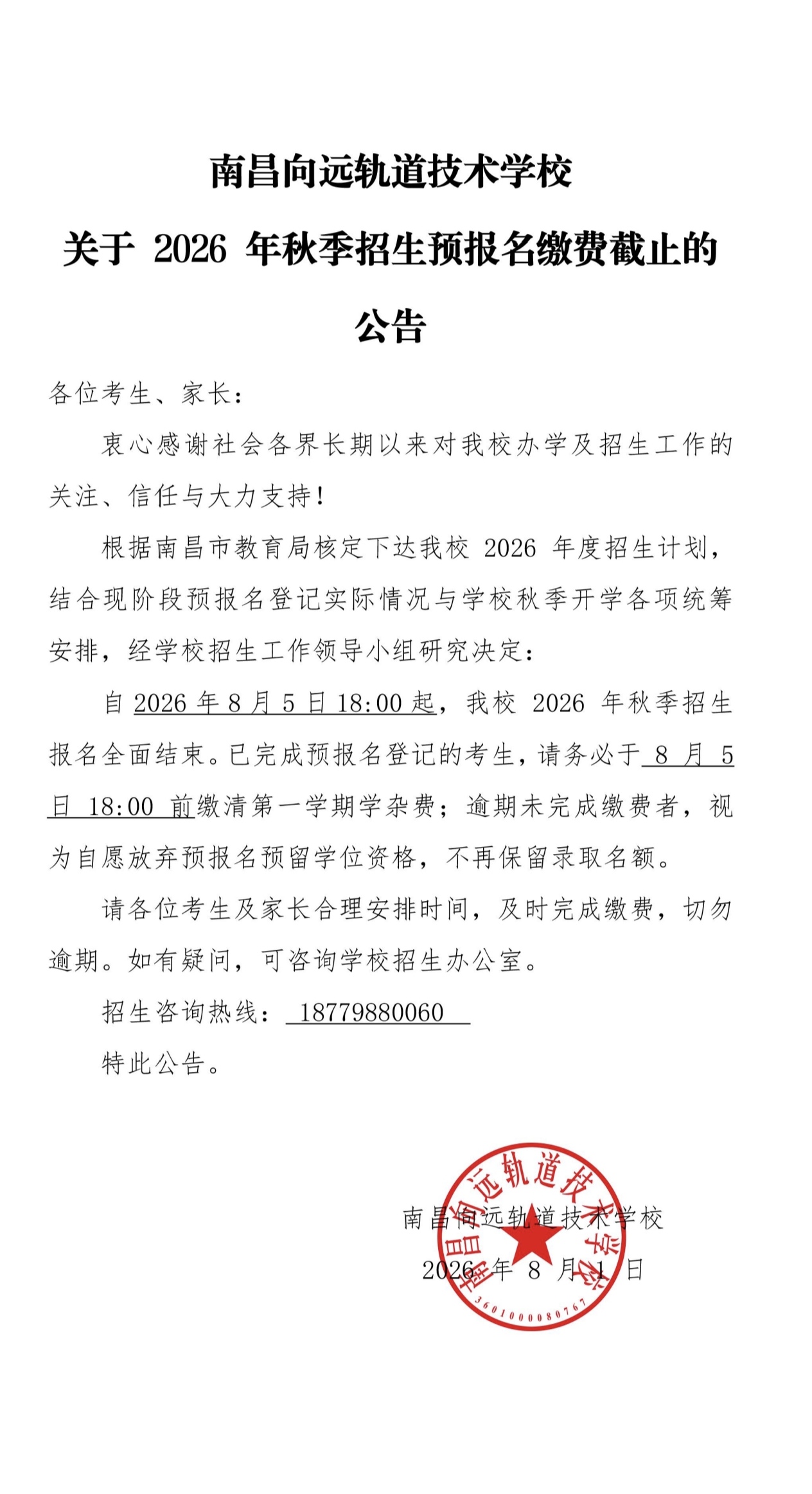 关于2026年秋季招生预报名缴费截止的公告