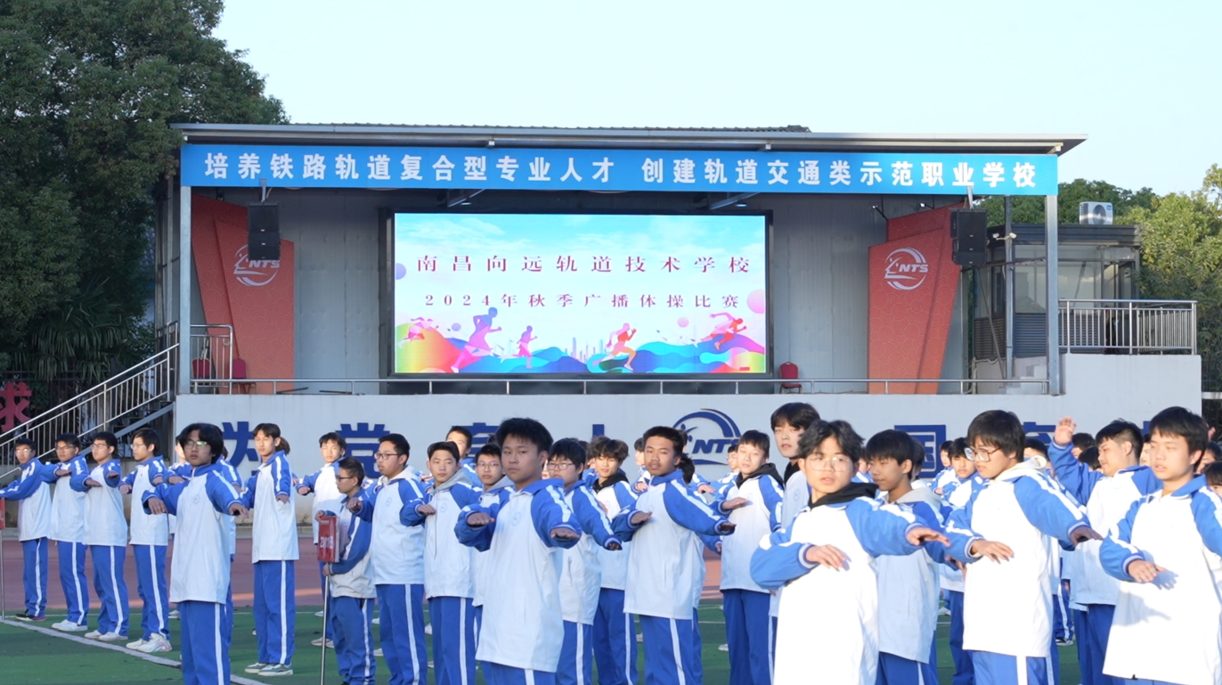 南昌向远轨道技术学校2024年班级广播操比赛圆满落幕