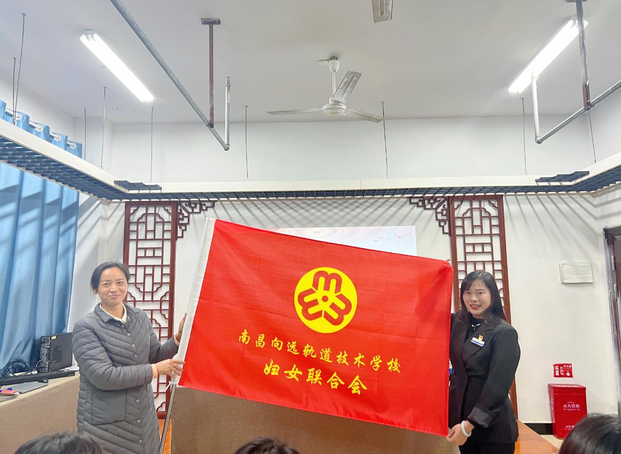 南昌向远铁路技术学校妇联成立 暨妇女第一次代表大会胜利召开