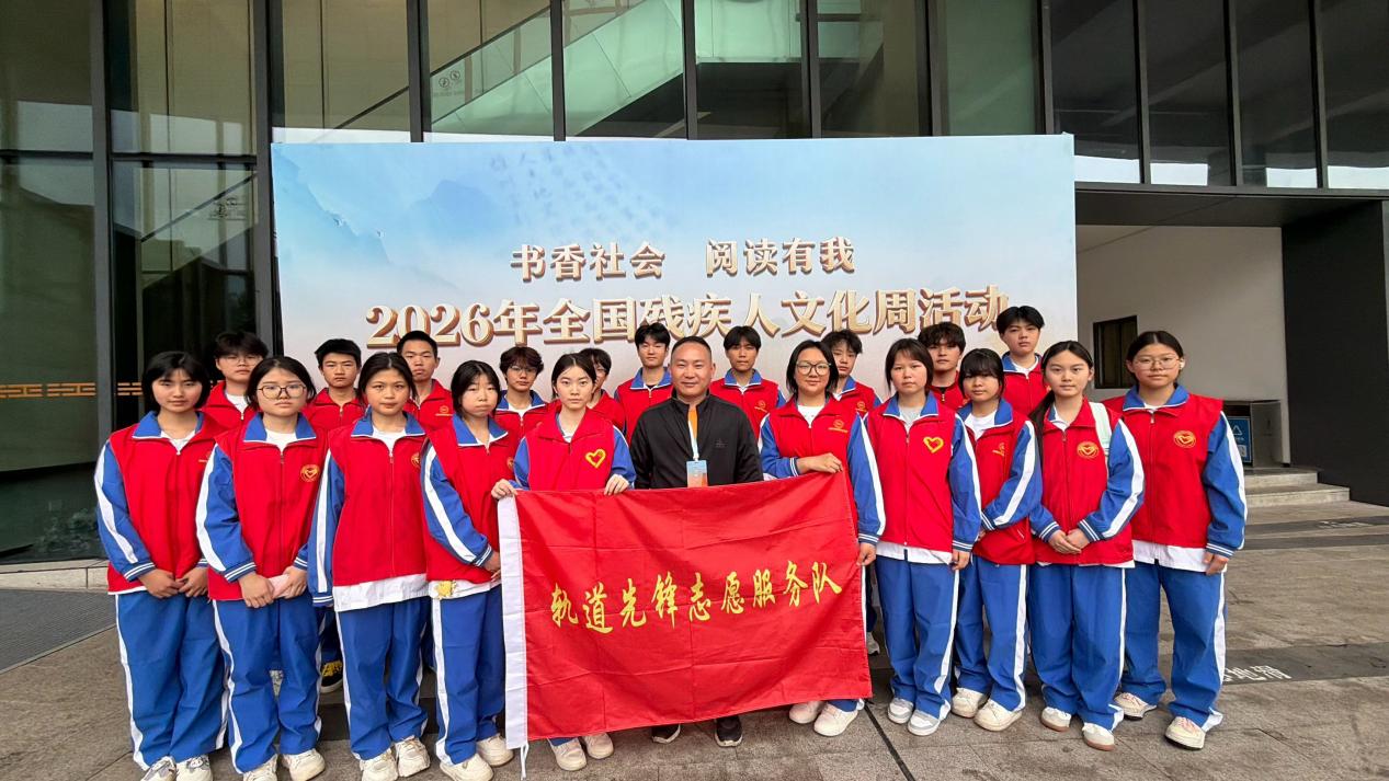 南昌向远轨道技术学校助力2026全国残疾人文化周启动仪式