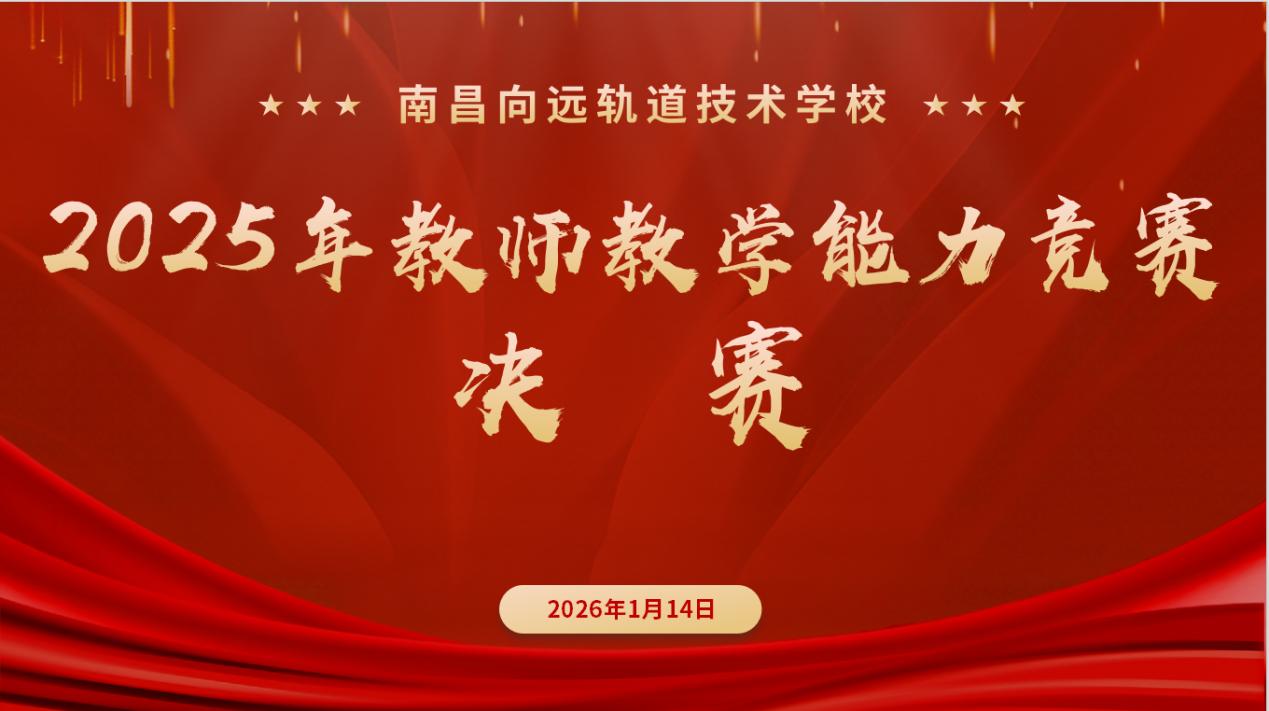 南昌向远轨道技术学校2025年教师教学能力竞赛圆满落幕
