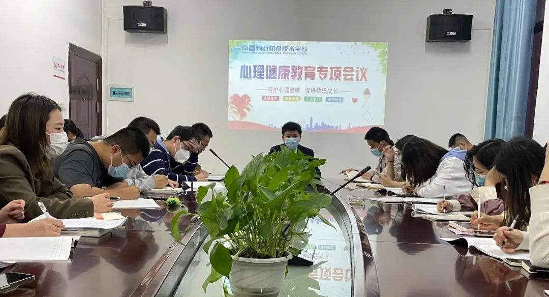 南昌向远轨道技术学校召开心理健康教育专项会议