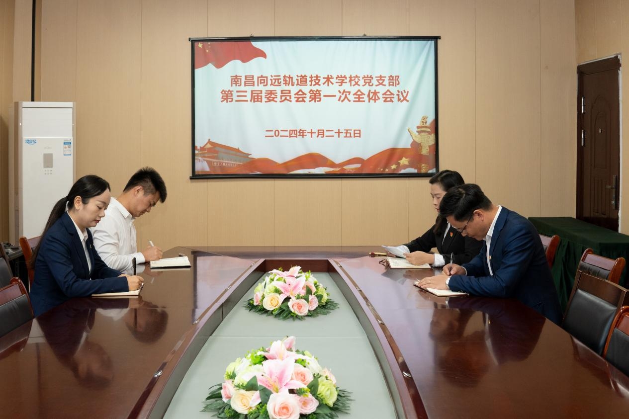 薪火相传，赓续前行｜中共南昌向远轨道技术学校支部委员会召开换届选举大会