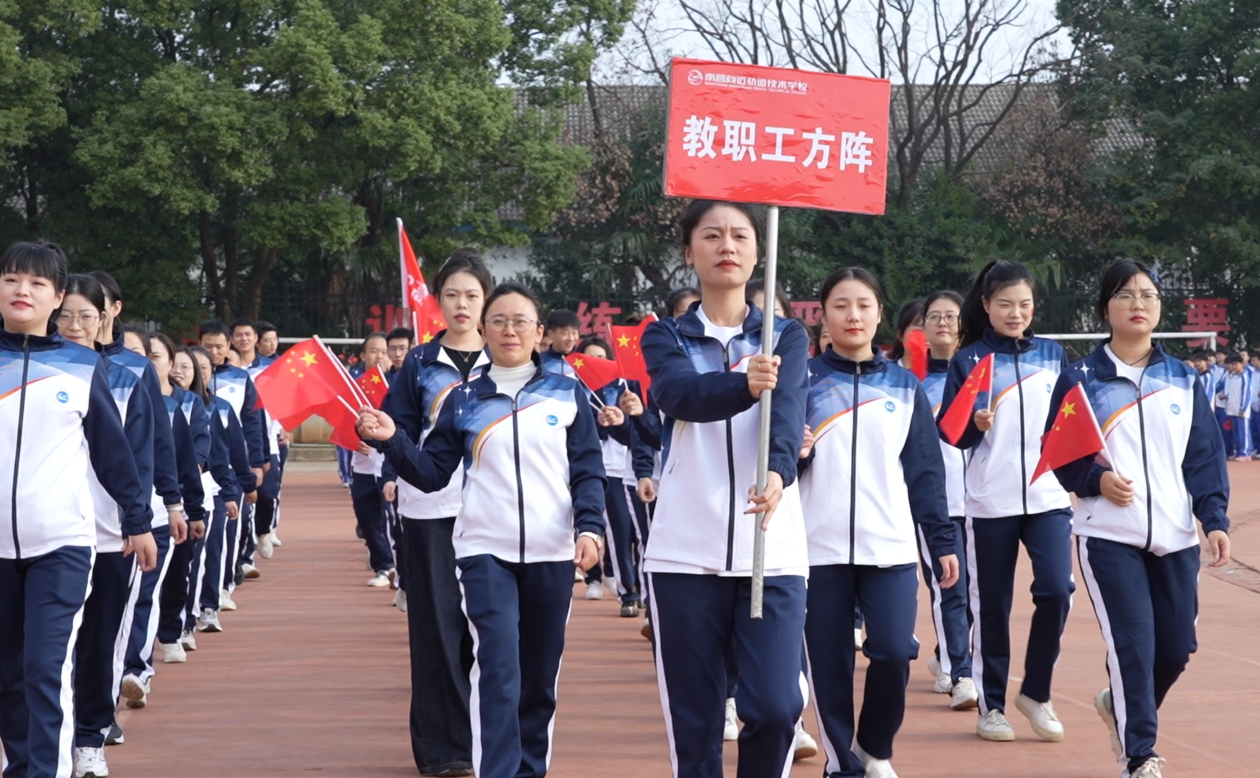 南昌向远轨道技术学校第十七届秋季田径运动会隆重开幕