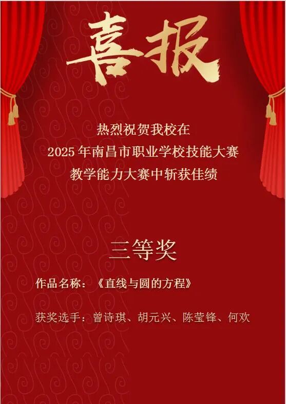 南昌向远轨道学校教师在2025年南昌市职业学校技能大赛教学能力大赛中斩获佳绩