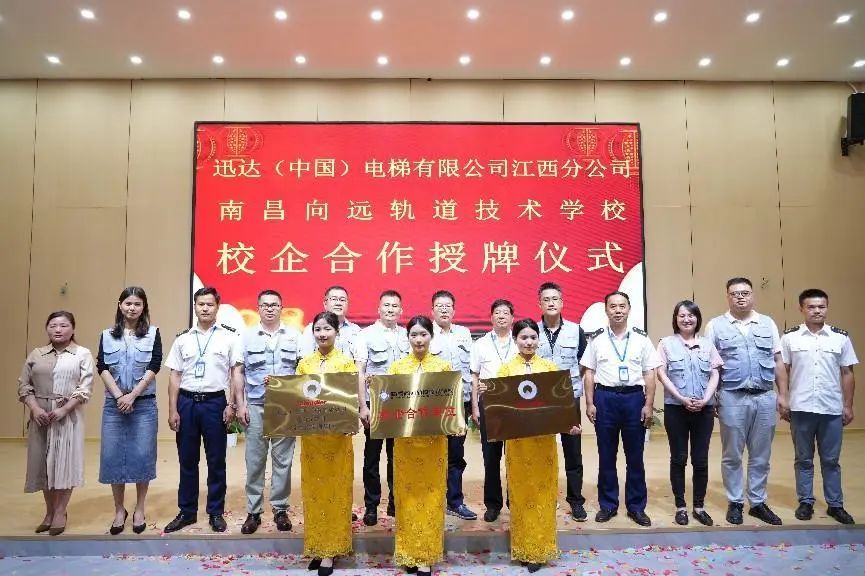 南昌向远轨道技术学校与迅达（中国）电梯有限公司举行校企合作授牌仪式
