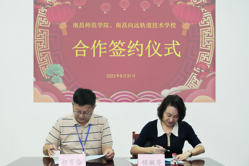 南昌师范学院体育学院与南昌向远轨道技术学校深度合作篇