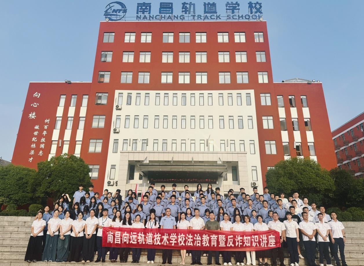 【校社携手 共育新人】南昌向远轨道学校联合属地派出所举办法治教育暨反诈知识专题讲座