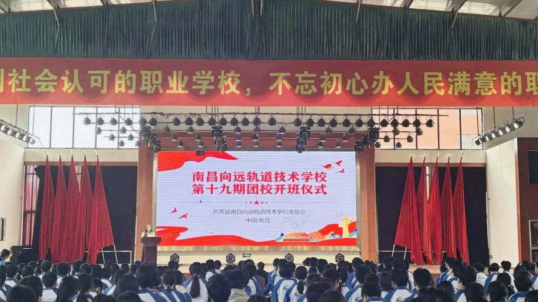 南昌向远轨道技术学校举行第十九期团校开班仪式