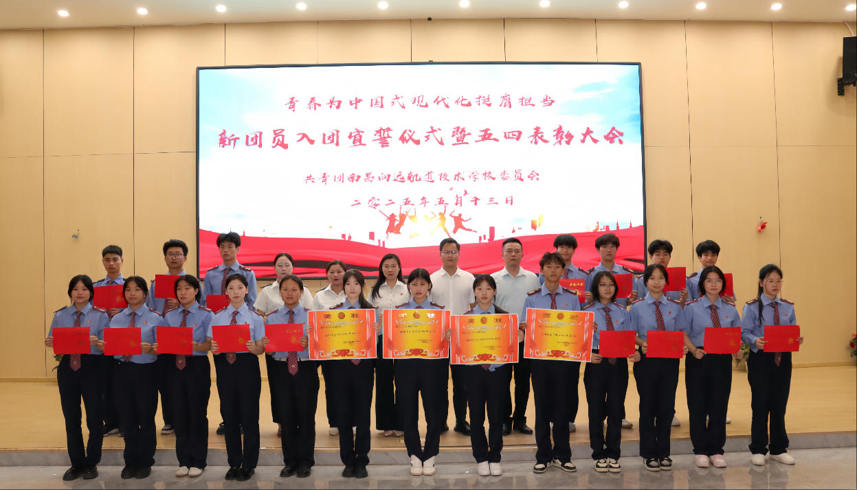 榜样在身边｜南昌向远轨道技术学校2025年新团员入团宣誓仪式暨五四表彰大会圆满落幕
