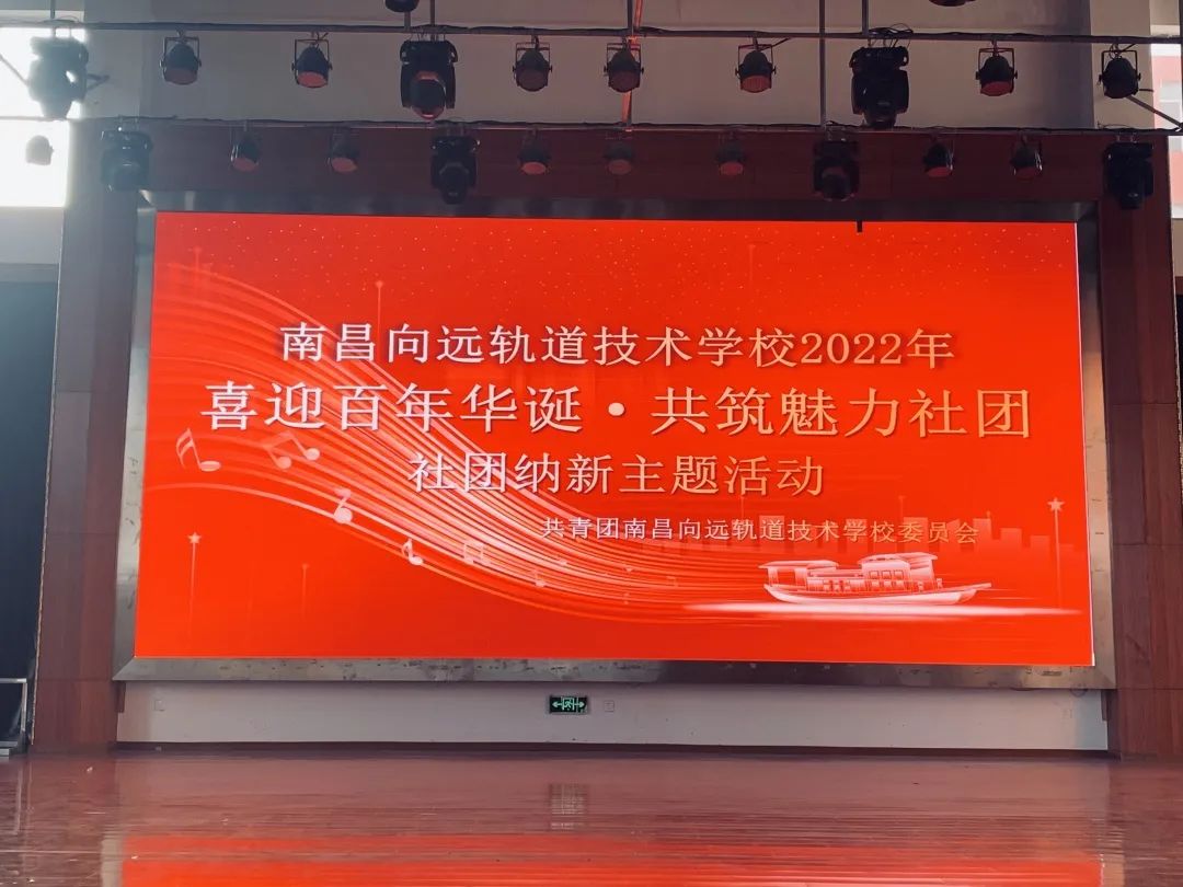 南昌向远轨道技术学校2022年春季社团纳新活动圆满结束