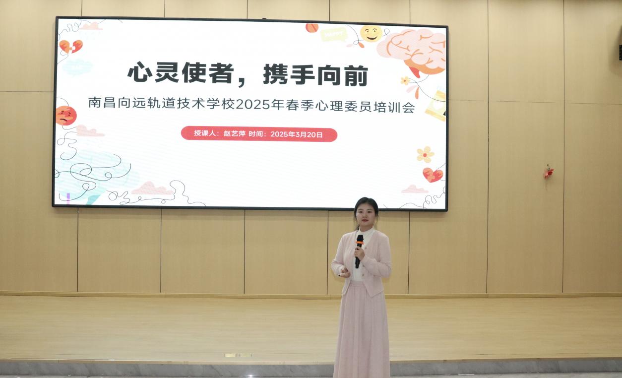 【心理健康教育】南昌向远轨道技术学校组织开展心理委员专题培训