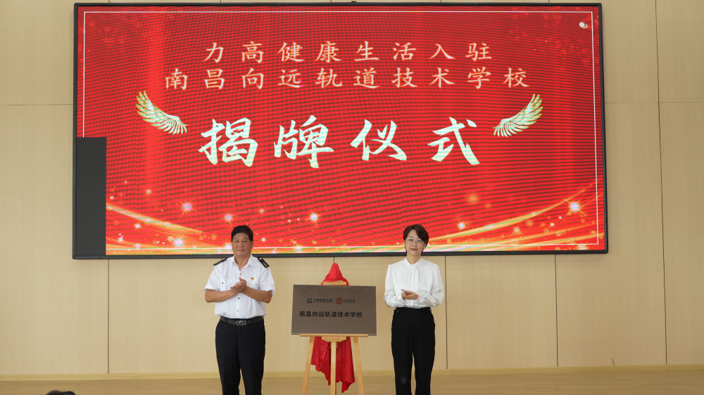 力高物业集团有限公司入驻南昌向远轨道技术学校揭牌仪式隆重召开