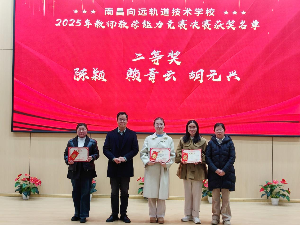 南昌向远轨道技术学校2025年教师教学能力竞赛圆满落幕